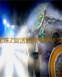 龙珠Z复活的弗利萨中文动漫全集高清在线观看